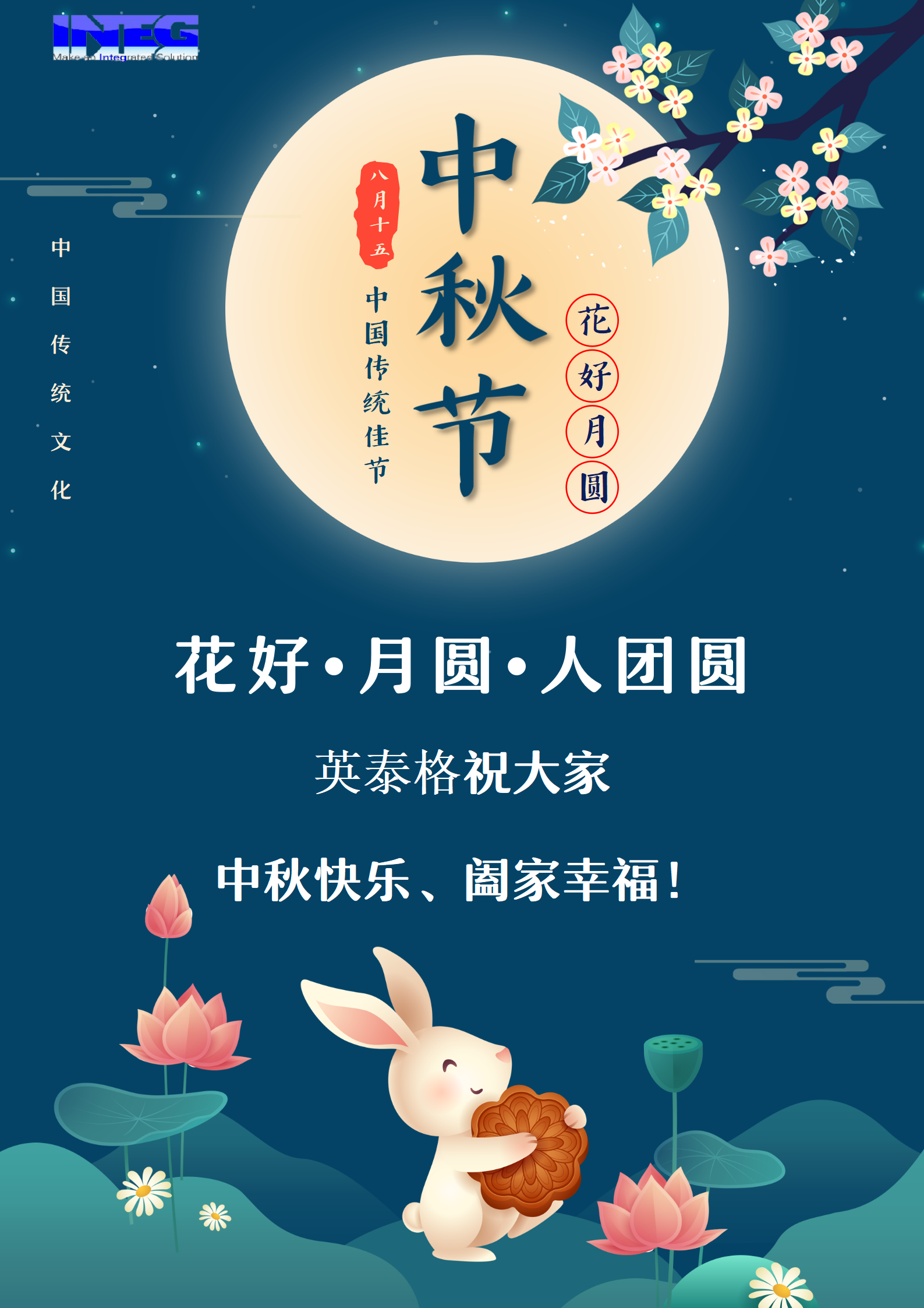 英泰格祝大家中秋節(jié)快樂(lè)！
